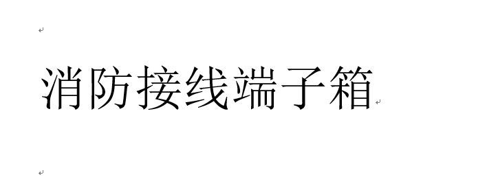 标称上海利德电器工业有限公司产的消防应急标志灯具被检出不合格