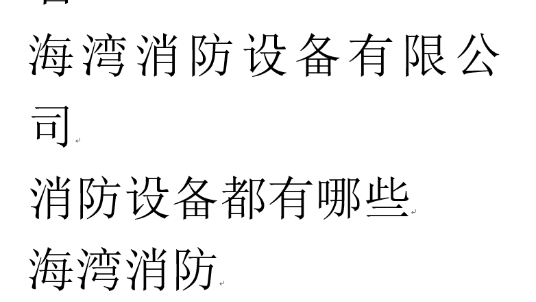 还创造性地将锂离子电池用于消防应急灯