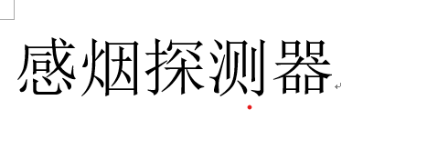 小烟雾报警器起大作用 报警声惊醒九旬老人