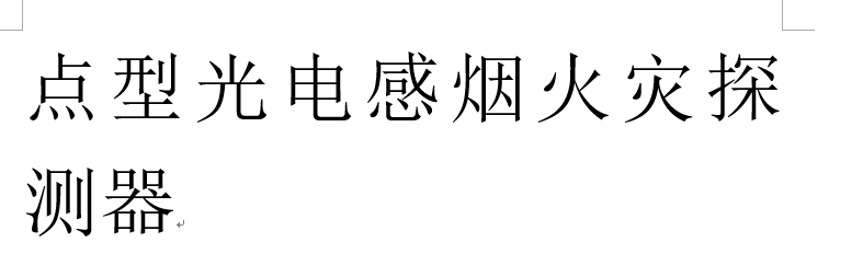 消防广播功率放大器气体报警器类型