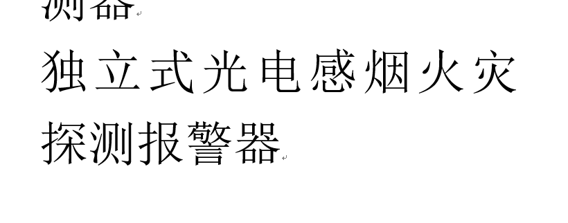 探测器发出报警信号