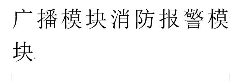 生活中哪些错误行为可能导致火灾中烟雾报警器失灵