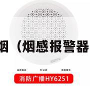 烟感报警器抽烟（烟感报警器抽烟会喷水吗）