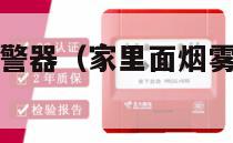 家里面烟雾报警器（家里面烟雾报警器一直响）