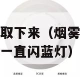 烟雾报警器怎么取下来（烟雾报警器取下来又重新装上电池后一直闪蓝灯）