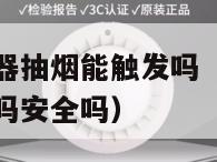 公司烟雾报警器抽烟能触发吗（公司烟雾报警器抽烟能触发吗安全吗）