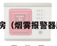 烟雾报警器厨房（烟雾报警器厨房可以用吗）