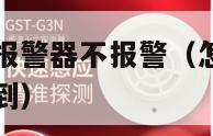 怎么样让烟雾报警器不报警（怎样才能让烟雾报警器感应不到）