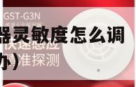 厨房烟雾报警器灵敏度怎么调（厨房烟雾报警器太灵敏怎么办）