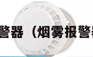 烟雾感烟报警器（烟雾报警器感应范围）