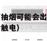 在烟感报警器下抽烟可能会出现哪些情况（烟感报警器会不会触电）