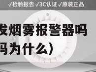 厨房油烟会触发烟雾报警器吗（厨房油烟会触发烟雾报警器吗为什么）