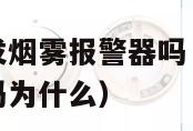 一根烟可以触发烟雾报警器吗（一根烟可以触发烟雾报警器吗为什么）