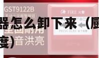 厨房烟雾报警器怎么卸下来（厨房烟雾报警器如何调节灵敏度）