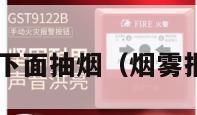 烟雾报警器下面抽烟（烟雾报警器 抽烟）