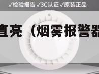 烟雾报警器一直亮（烟雾报警器一直亮红灯怎么解除）