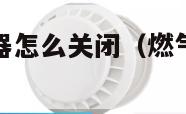 燃气烟雾报警器怎么关闭（燃气灶烟雾报警器）