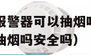 酒店房间烟雾报警器可以抽烟吗（酒店房间烟雾报警器可以抽烟吗安全吗）