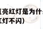 烟雾报警器一直亮红灯是为什么屋里没烟（烟雾报警器一直红灯不闪）