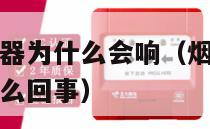 没烟烟雾报警器为什么会响（烟雾报警器没有烟雾一直叫怎么回事）