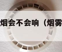 烟雾感应器抽烟会不会响（烟雾感应器抽烟会响吗）