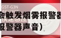 酒店抽烟会不会触发烟雾报警器（酒店抽烟会不会触发烟雾报警器声音）