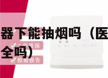医院烟雾报警器下能抽烟吗（医院烟雾报警器下能抽烟吗安全吗）