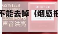 烟感报警器能不能去掉（烟感报警器能不能去掉报警声音）