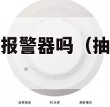 抽烟会触发烟雾报警器吗（抽烟会触发烟雾报警器吗?）