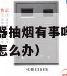 家里有烟雾报警器抽烟有事吗（家里有烟雾报警器抽烟有事吗怎么办）