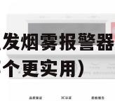 天然气会不会触发烟雾报警器（天然气报警器和烟雾报警器哪个更实用）