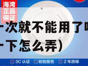 烟雾报警器用一次就不能用了吗（烟雾报警器隔一段时间响一下怎么弄）