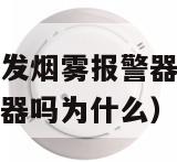 抽烟的烟雾会触发烟雾报警器吗（抽烟的烟雾会触发烟雾报警器吗为什么）