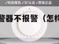 怎样让烟雾报警器不报警（怎样才能让烟雾报警器感应不到）