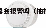 抽烟烟感报警器会报警吗（抽根烟烟雾报警器有反应吗）