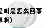 烟雾报警器老是叫是怎么回事（烟雾报警器老是叫是怎么回事啊）