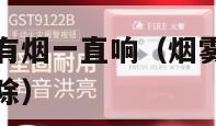 烟雾报警器没有烟一直响（烟雾报警器没有烟一直响怎么解除）