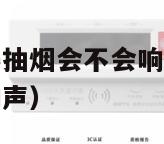 室内烟雾报警器抽烟会不会响（室内烟雾报警器抽烟会不会响声）