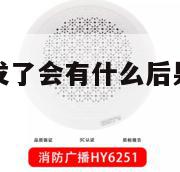 烟雾报警器触发了会有什么后果（烟雾报警器触发了会响吗）