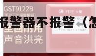 怎么能让烟雾报警器不报警（怎么可以让烟雾报警器不报警）