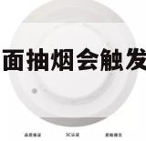 在烟雾报警器下面抽烟会触发吗（烟雾报警器吸烟会触发吗）