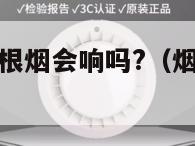 烟雾报警器抽根烟会响吗?（烟雾报警器抽根烟会响吗）