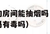 有烟雾报警器的房间能抽烟吗（有烟雾报警器的房间能抽烟吗有毒吗）