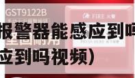 吸烟的话烟雾报警器能感应到吗（吸烟的话烟雾报警器能感应到吗视频）