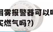 按天然气不按烟雾报警器可以吗（不安装燃气报警器限制购买燃气吗?）