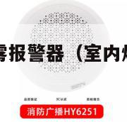 室外吸烟点烟雾报警器（室内烟雾报警器抽烟）