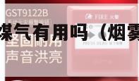 烟雾报警器对煤气有用吗（烟雾报警器煤气泄漏会不会响）