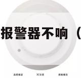 为什么抽烟烟雾报警器不响（为什么抽烟不会触发报警器）